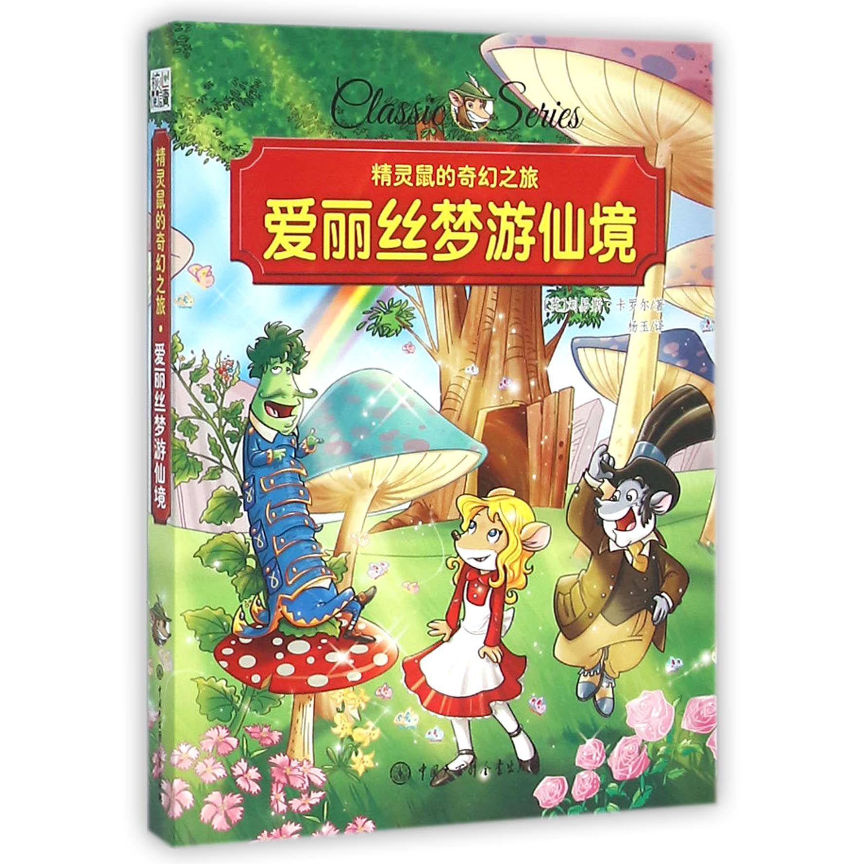 爱丽丝梦游仙境/精灵鼠的奇幻之旅