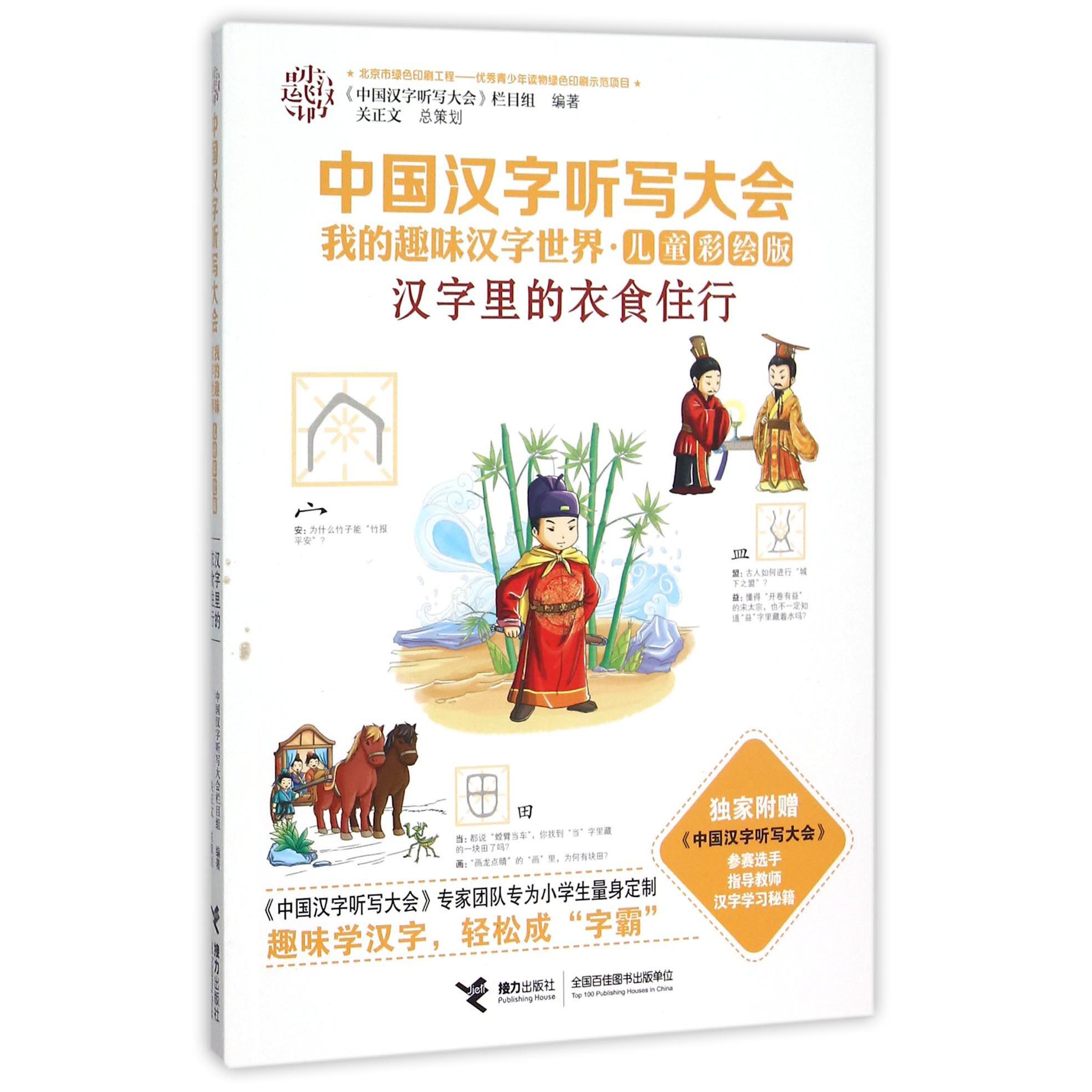 汉字里的衣食住行(儿童彩绘版)/中国汉字听写大会我的趣味汉字世界