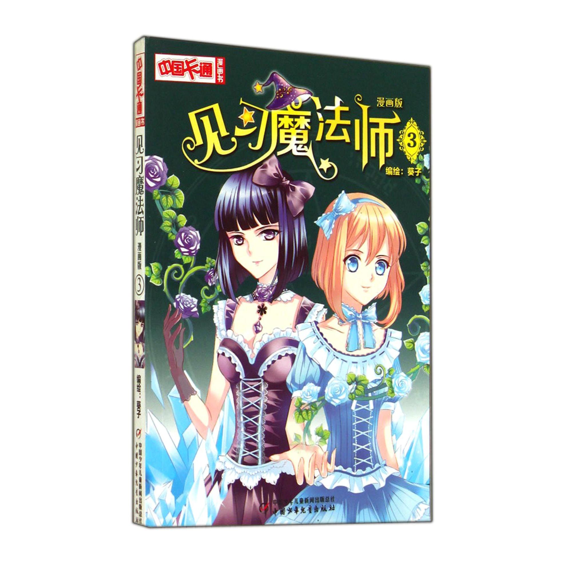 见习魔法师(漫画版3)/中国卡通漫画书
