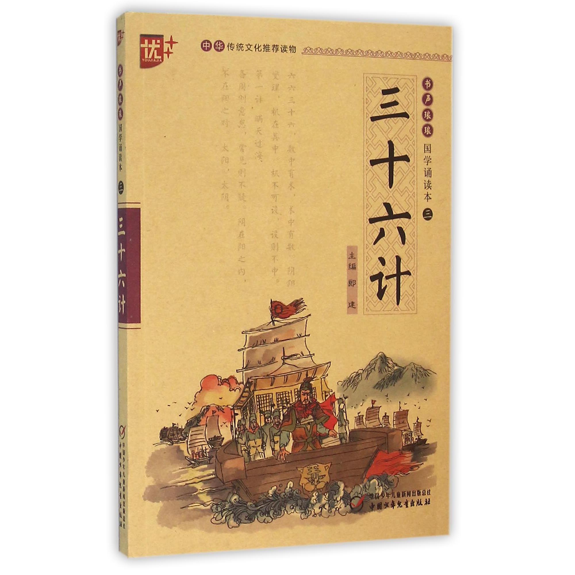 三十六计/书声琅琅国学诵读本