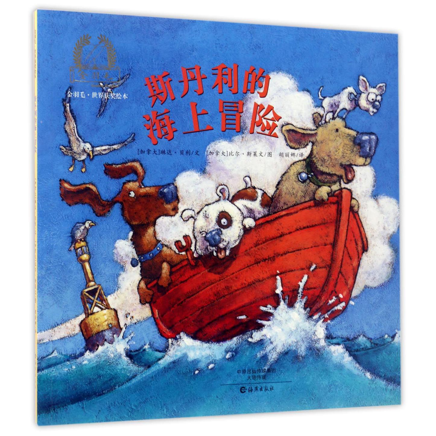 斯丹利的海上冒险/金羽毛世界获奖绘本
