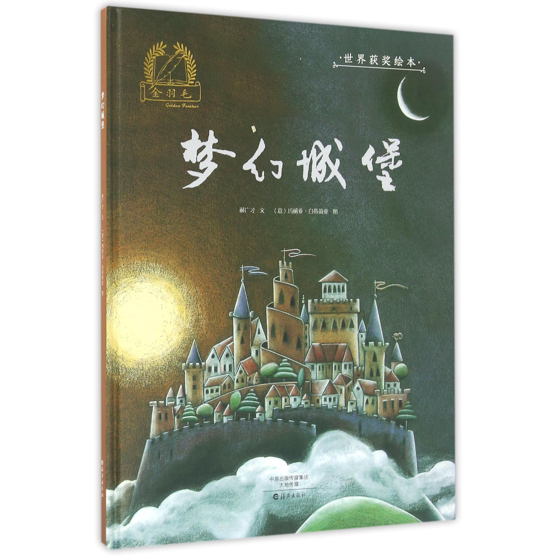 梦幻城堡(精)/金羽毛世界获奖绘本