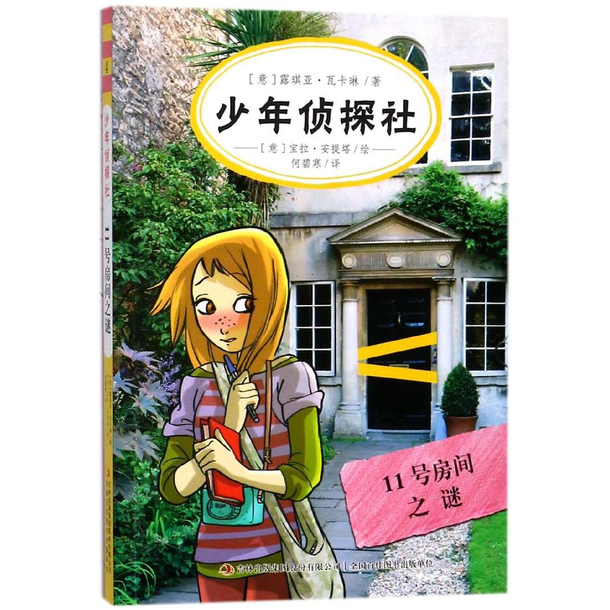 少年侦探社(11号房间之谜)