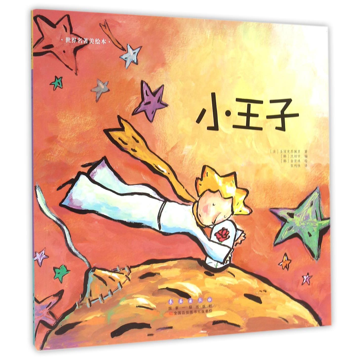 小王子/世界名著美绘本