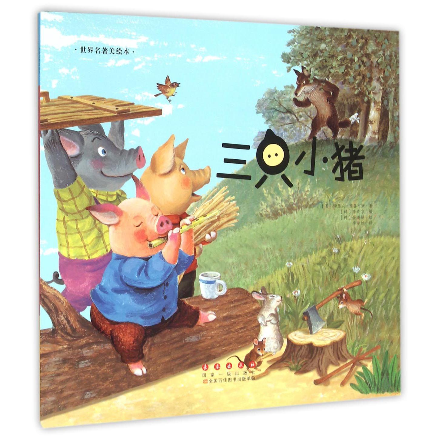 三只小猪/世界名著美绘本
