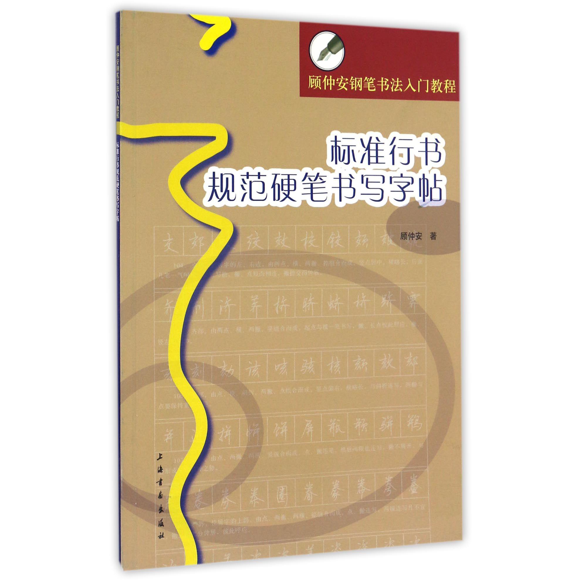 标准行书规范硬笔书写字帖(顾仲安钢笔书法入门教程)