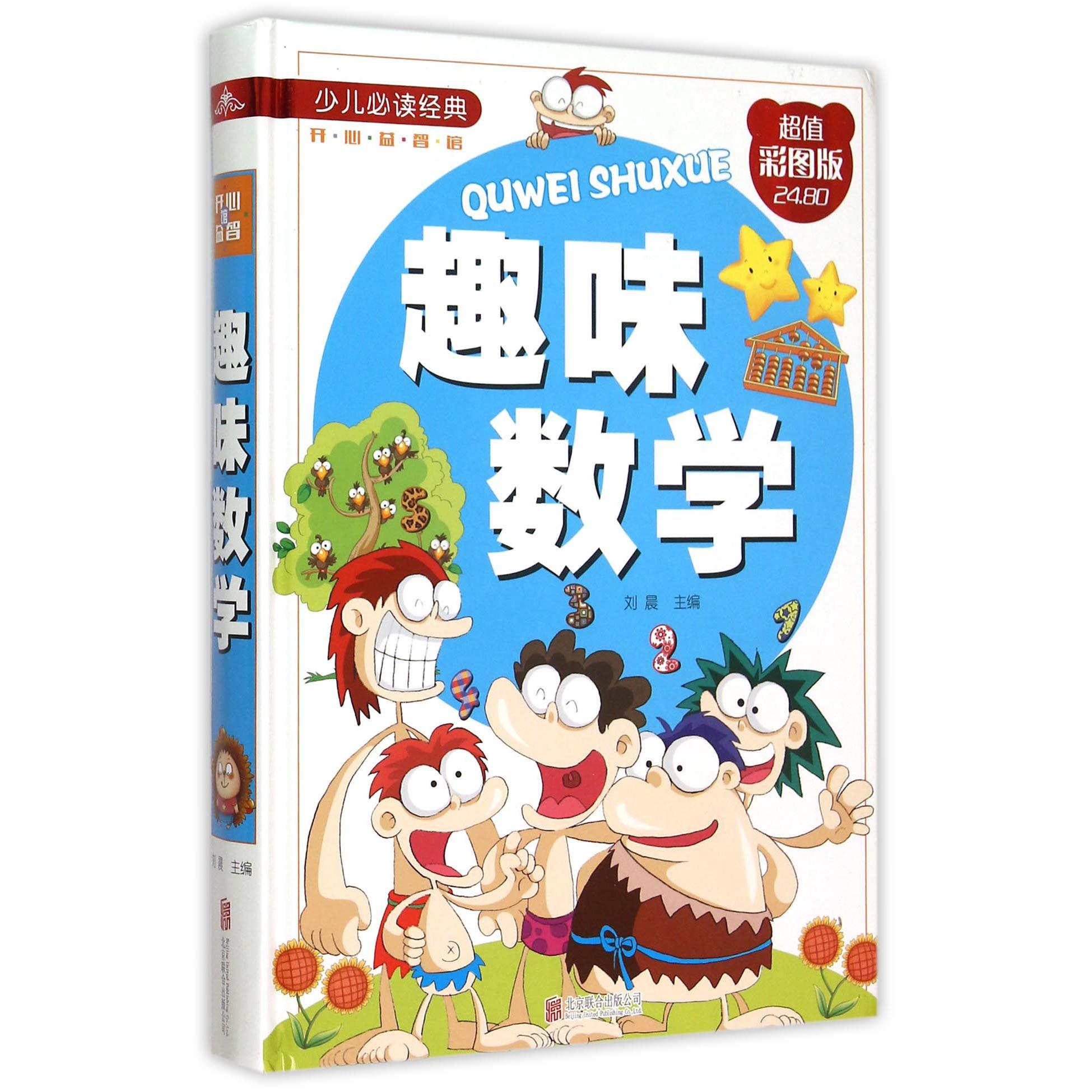 趣味数学(超值彩图版)(精)/少儿必读经典