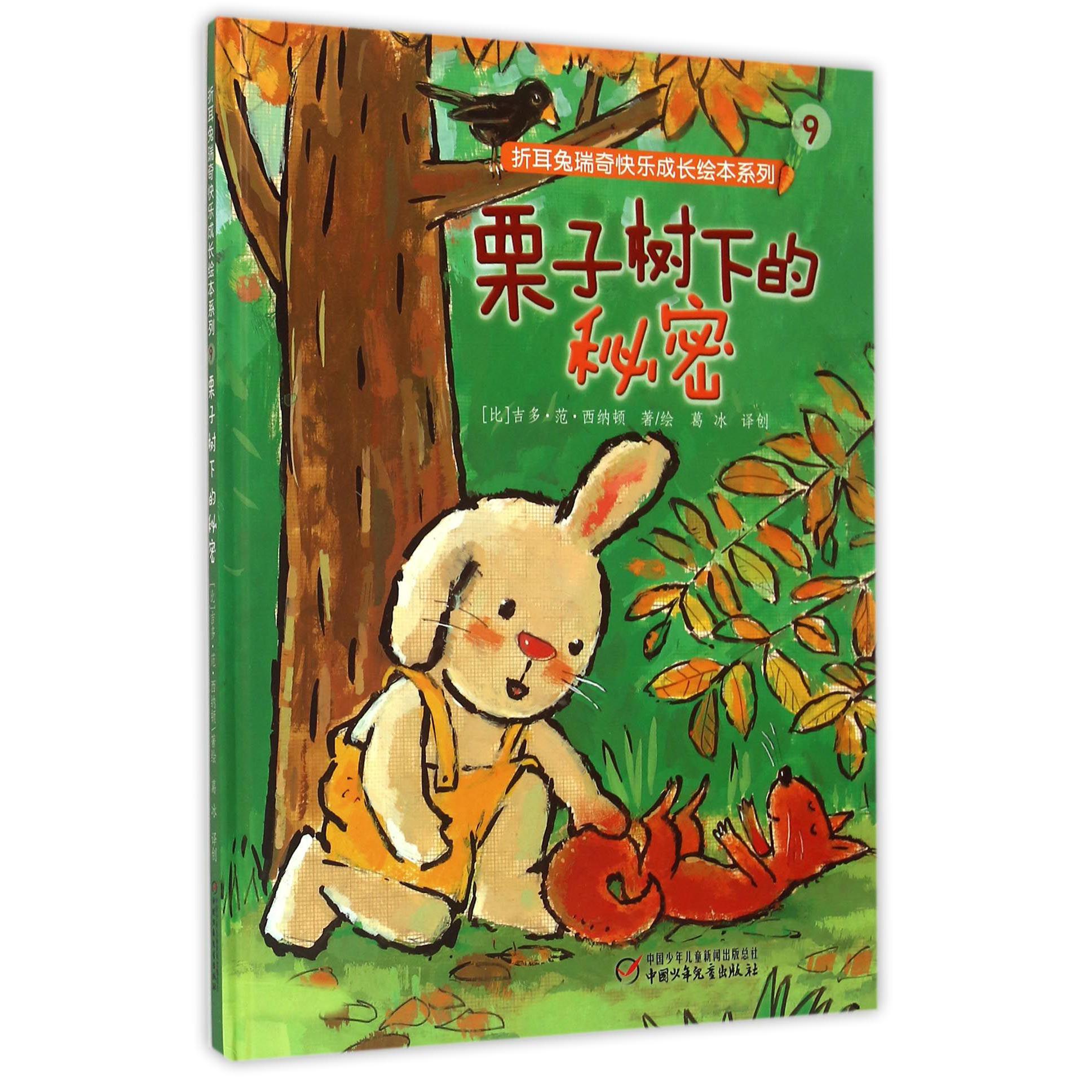栗子树下的秘密(精)/折耳兔瑞奇快乐成长绘本系列