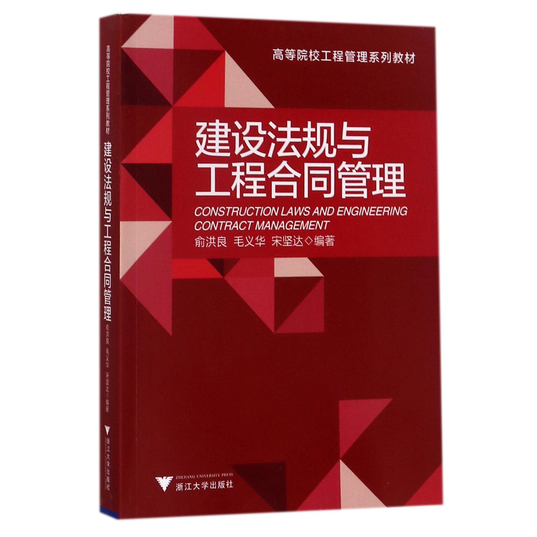 建设法规与工程合同管理(高等院校工程管理系列教材)