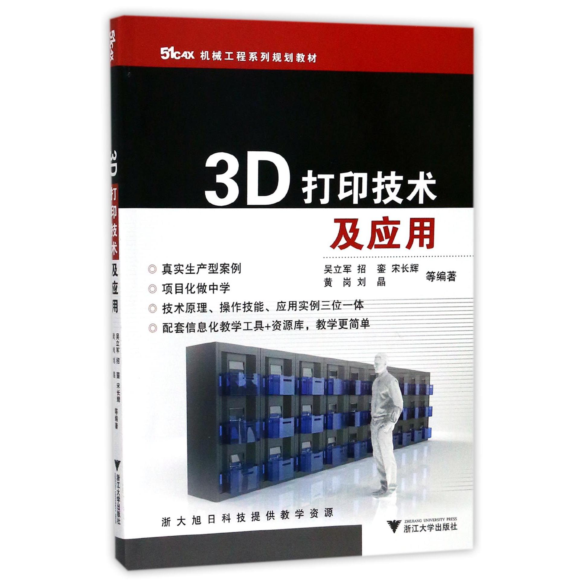 3D打印技术及应用(51CAX机械工程系列规划教材)