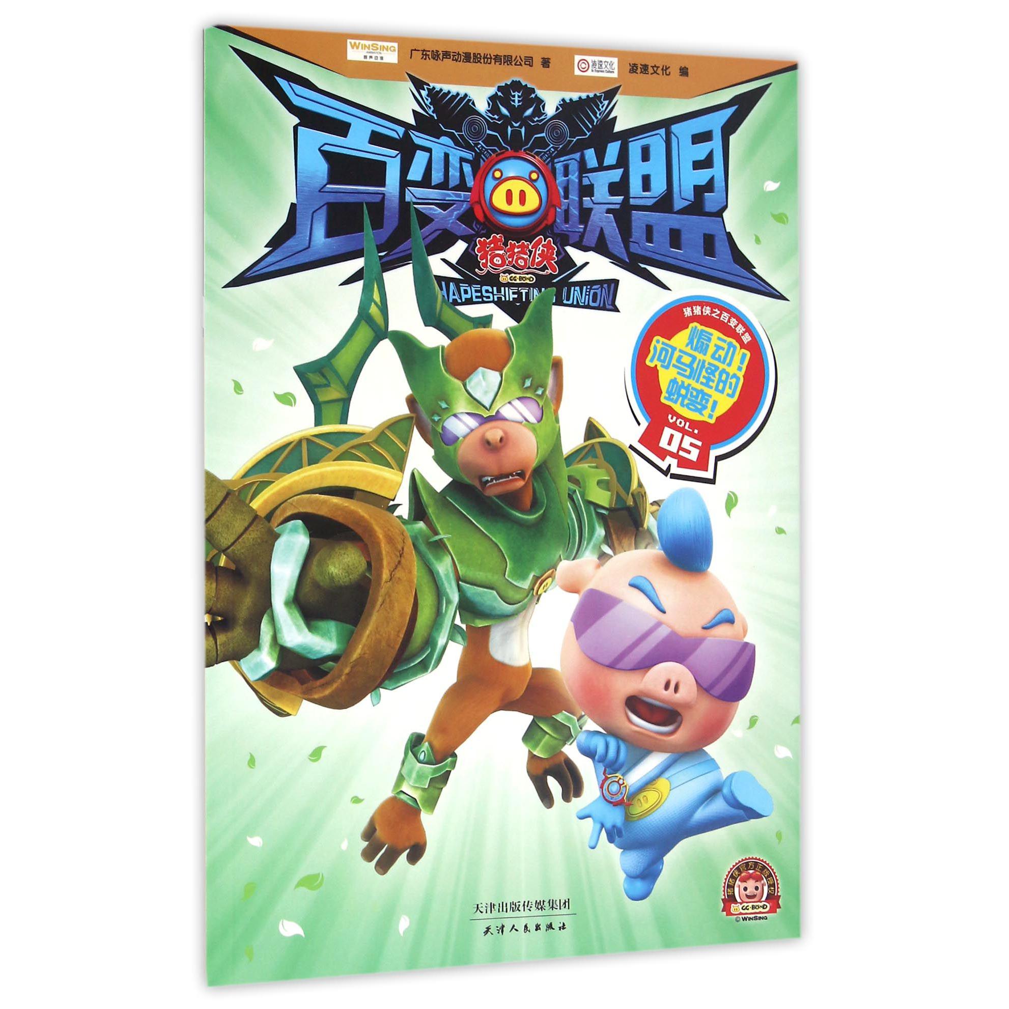 猪猪侠百变联盟(VOL.5煽动河马怪的蜕变)