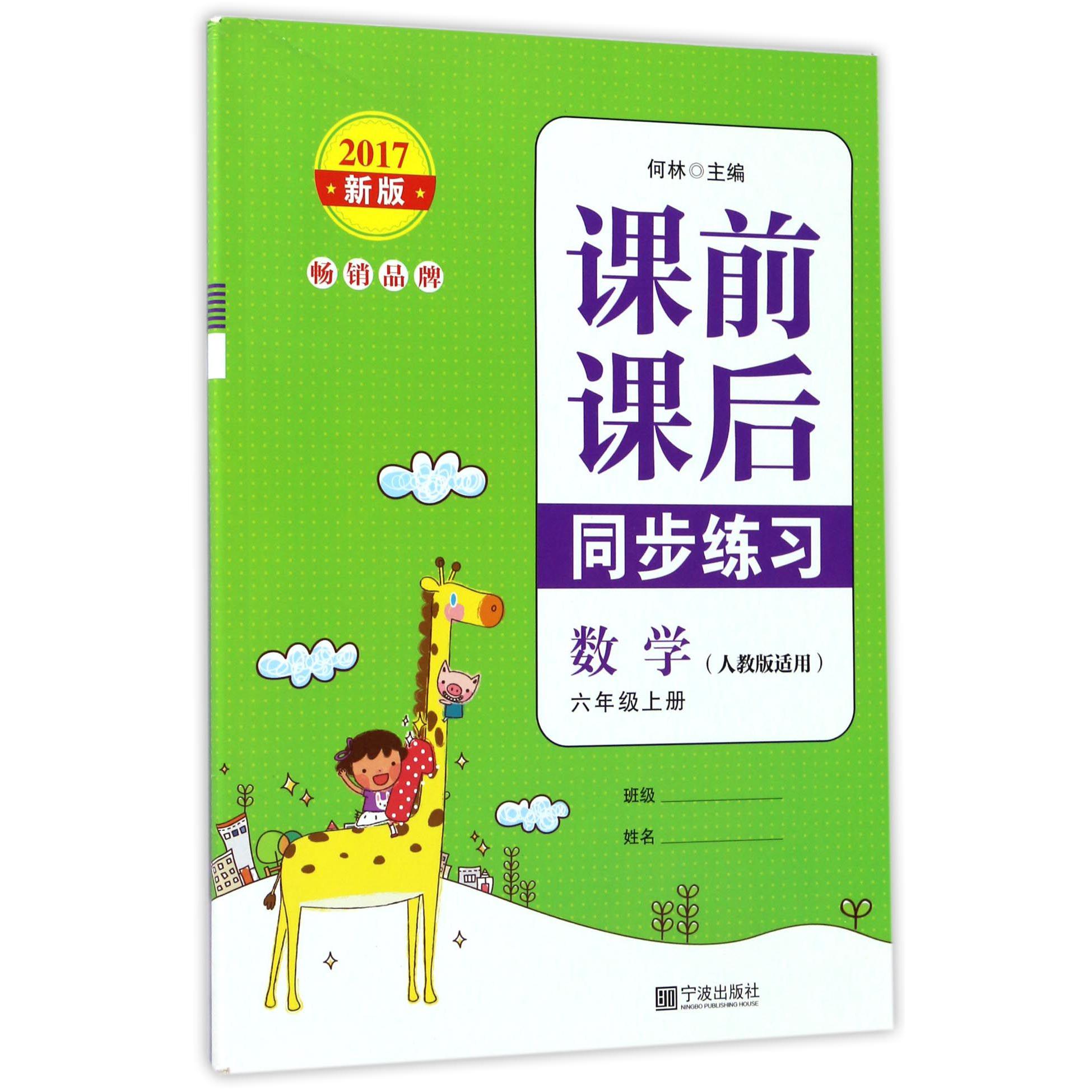 数学(6上人教版适用2017新版)/课前课后同步练习