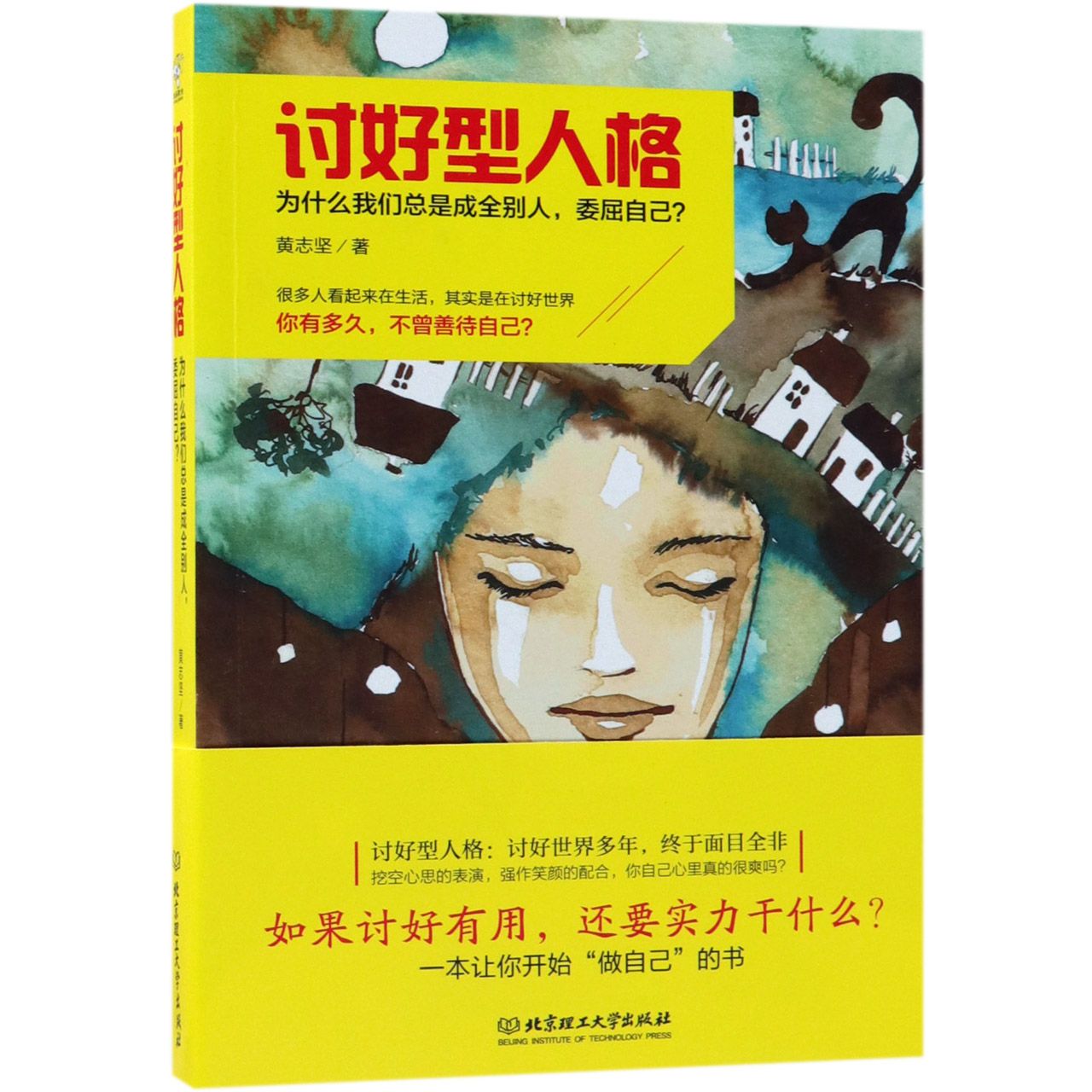 讨好型人格(为什么我们总是成全别人委屈自己)