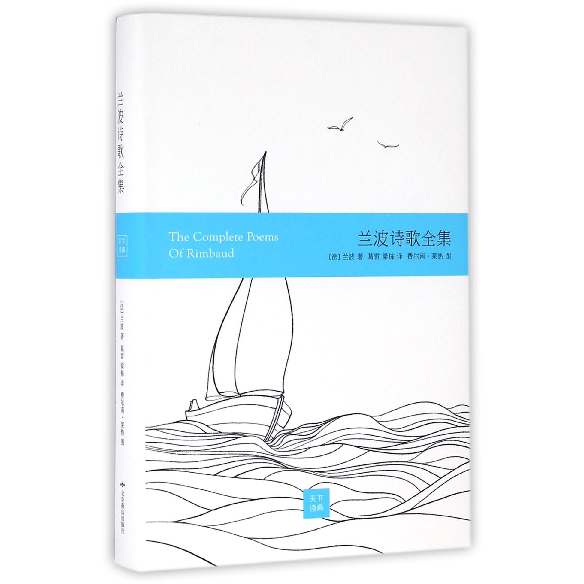 兰波诗歌全集(精)
