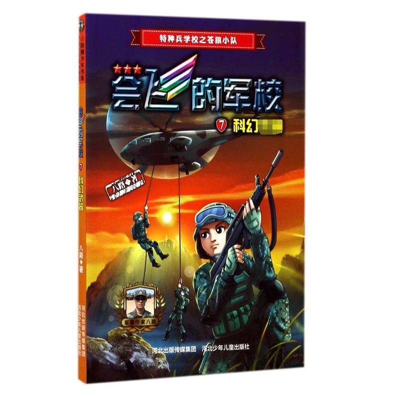 会飞的军校7