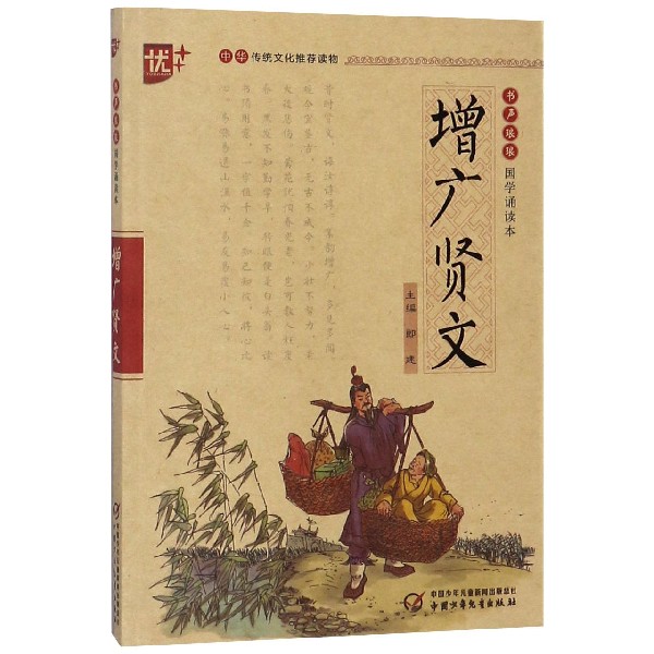 增广贤文/书声琅琅国学诵读本