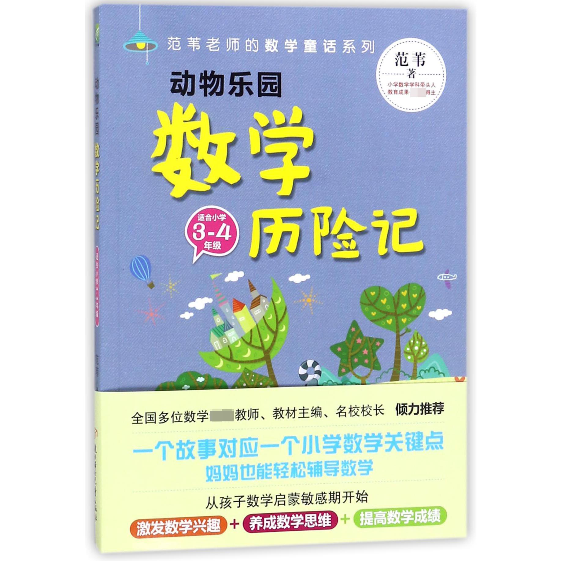 动物乐园数学历险记(适合小学3-4年级)/范苇老师的数学童话系列