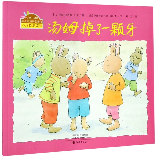 汤姆掉了一颗牙/小兔汤姆成长的烦恼图画书