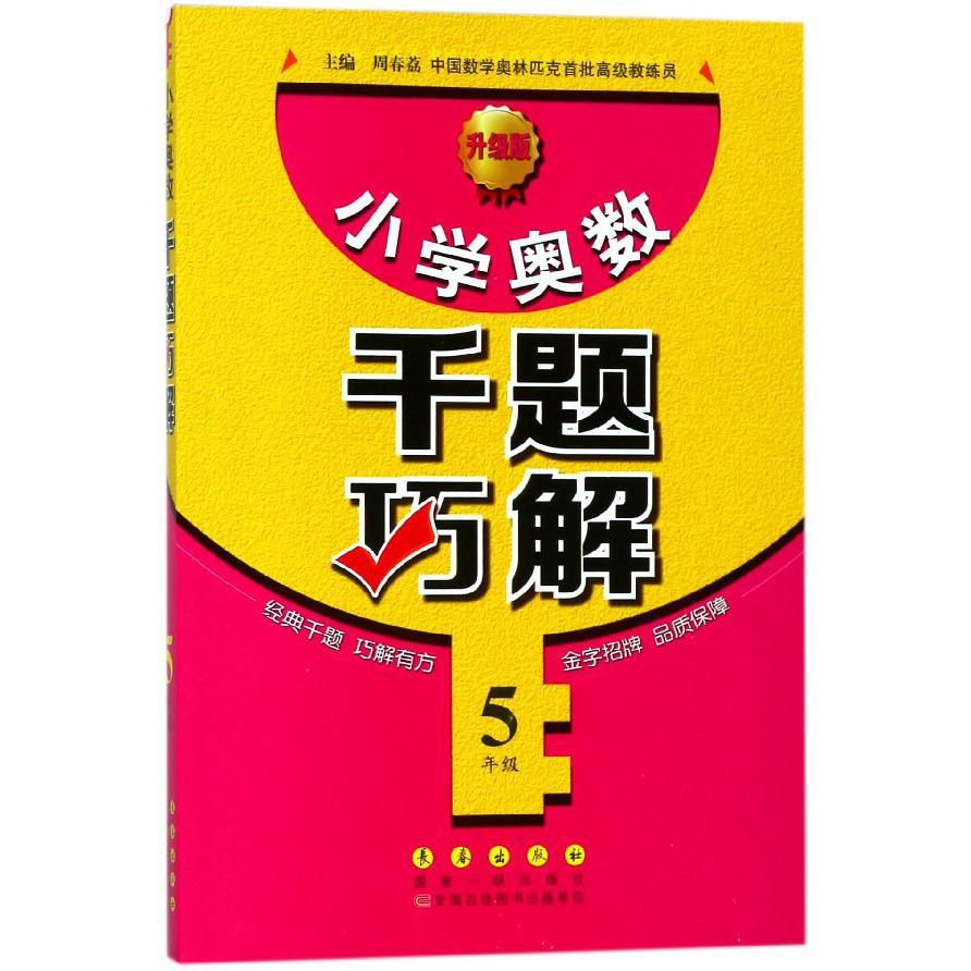 小学奥数千题巧解(5年级升级版)