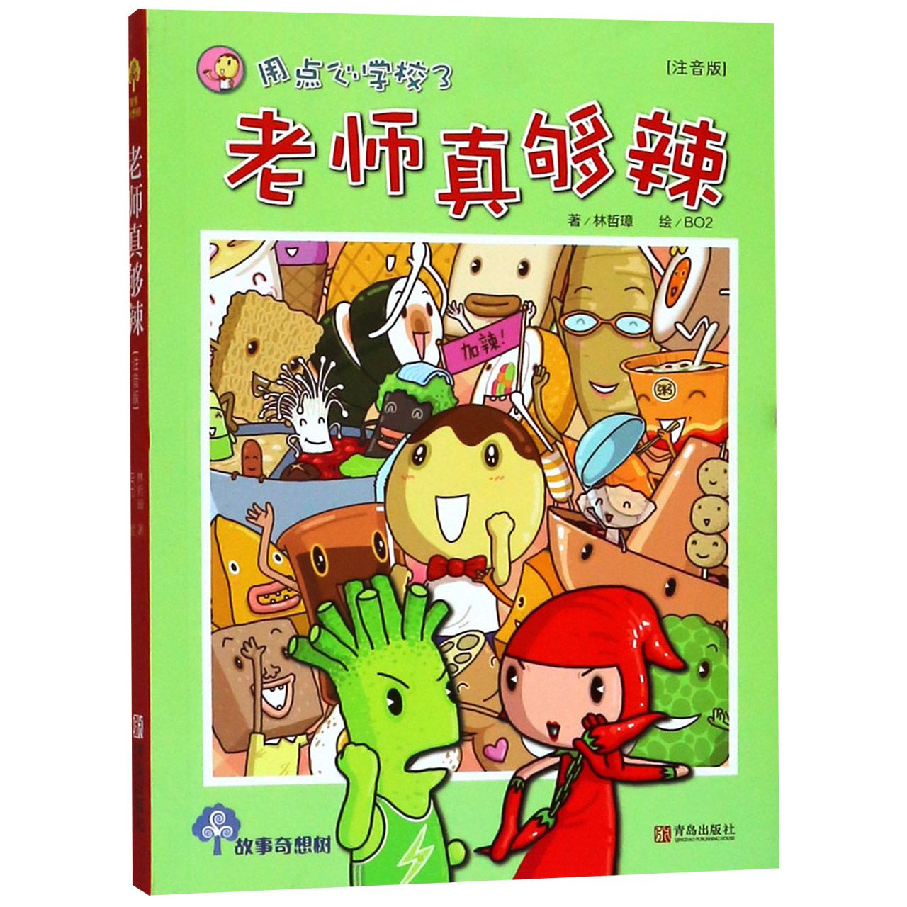 用点心学校(3老师真够辣注音版)/故事奇想树