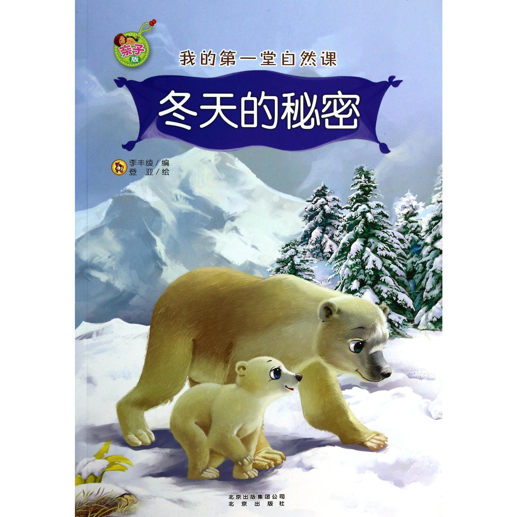 冬天的秘密/亲子版我的第一堂自然课