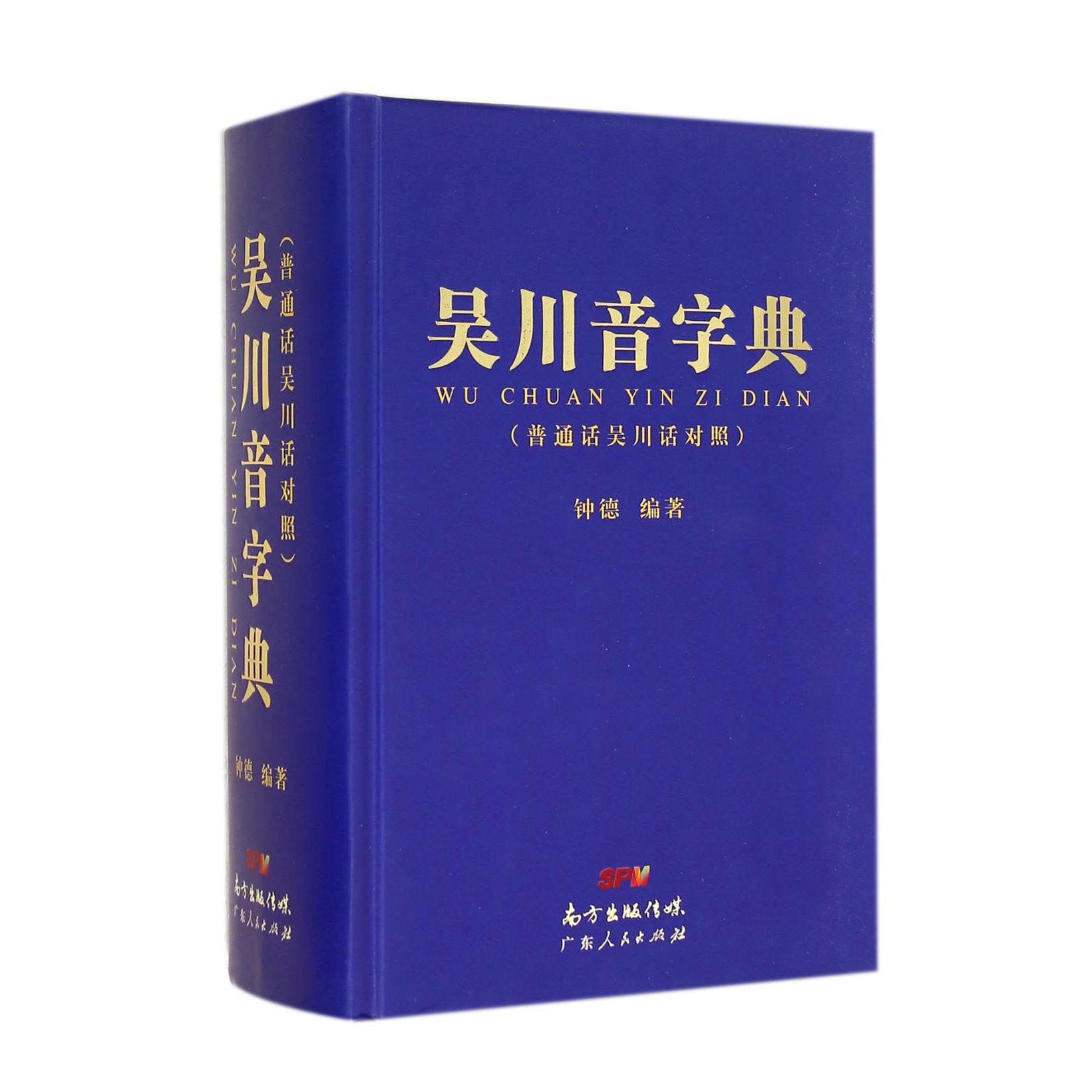吴川音字典(普通话吴川话对照)(精)