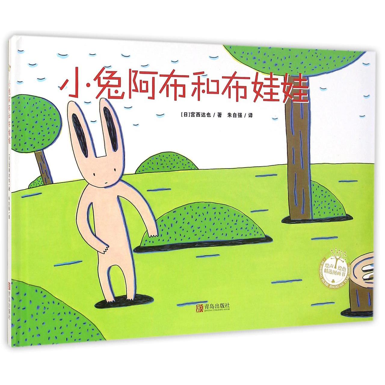 小兔阿布和布娃娃(精)/绘声绘色精选图画书