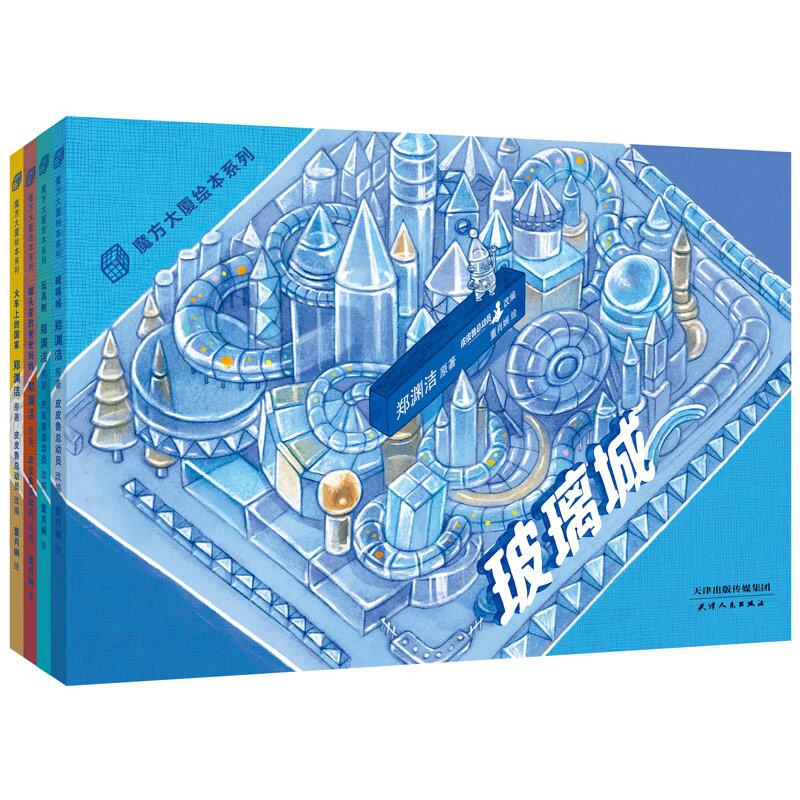 魔方大厦绘本系列 共4册