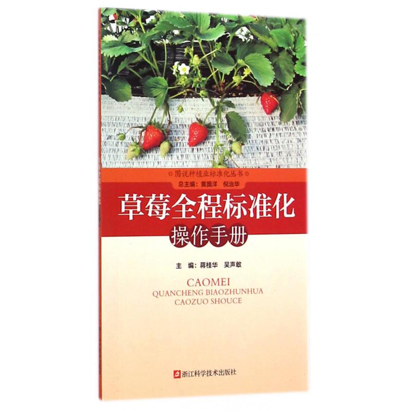 草莓全程标准化操作手册/图说种植业标准化丛书