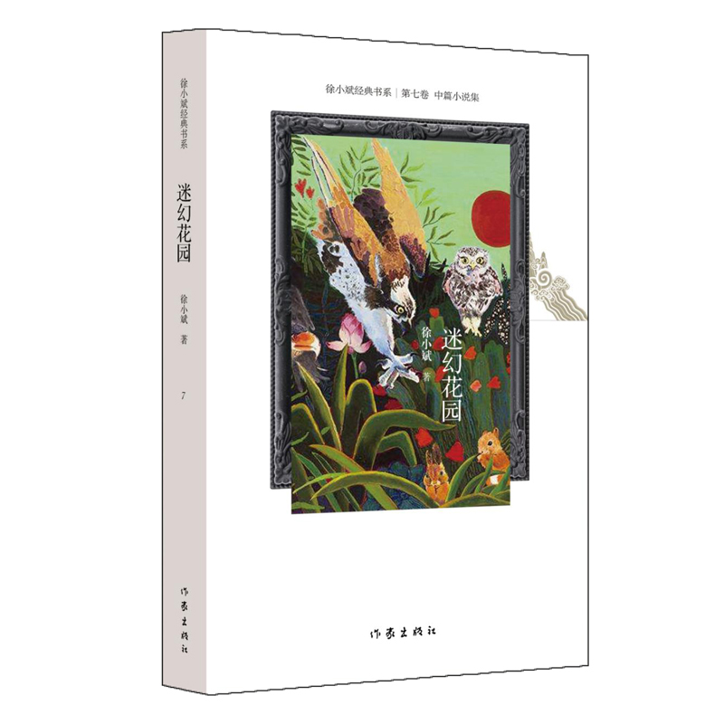 迷幻花园/徐小斌经典书系