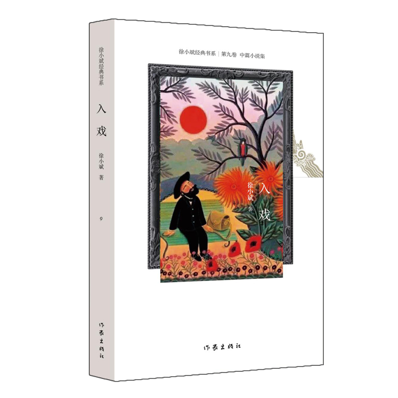 入戏/徐小斌经典书系