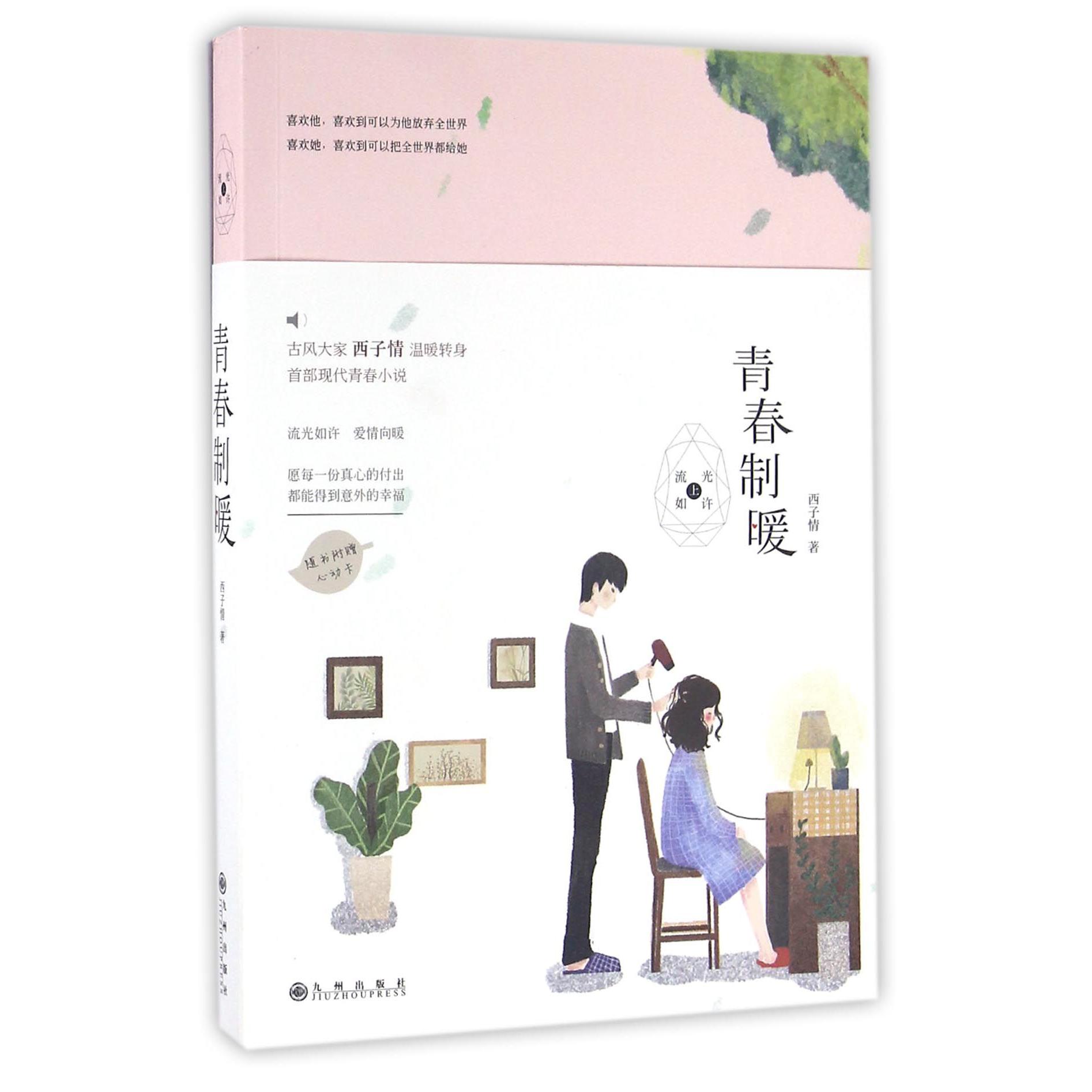 青春制暖