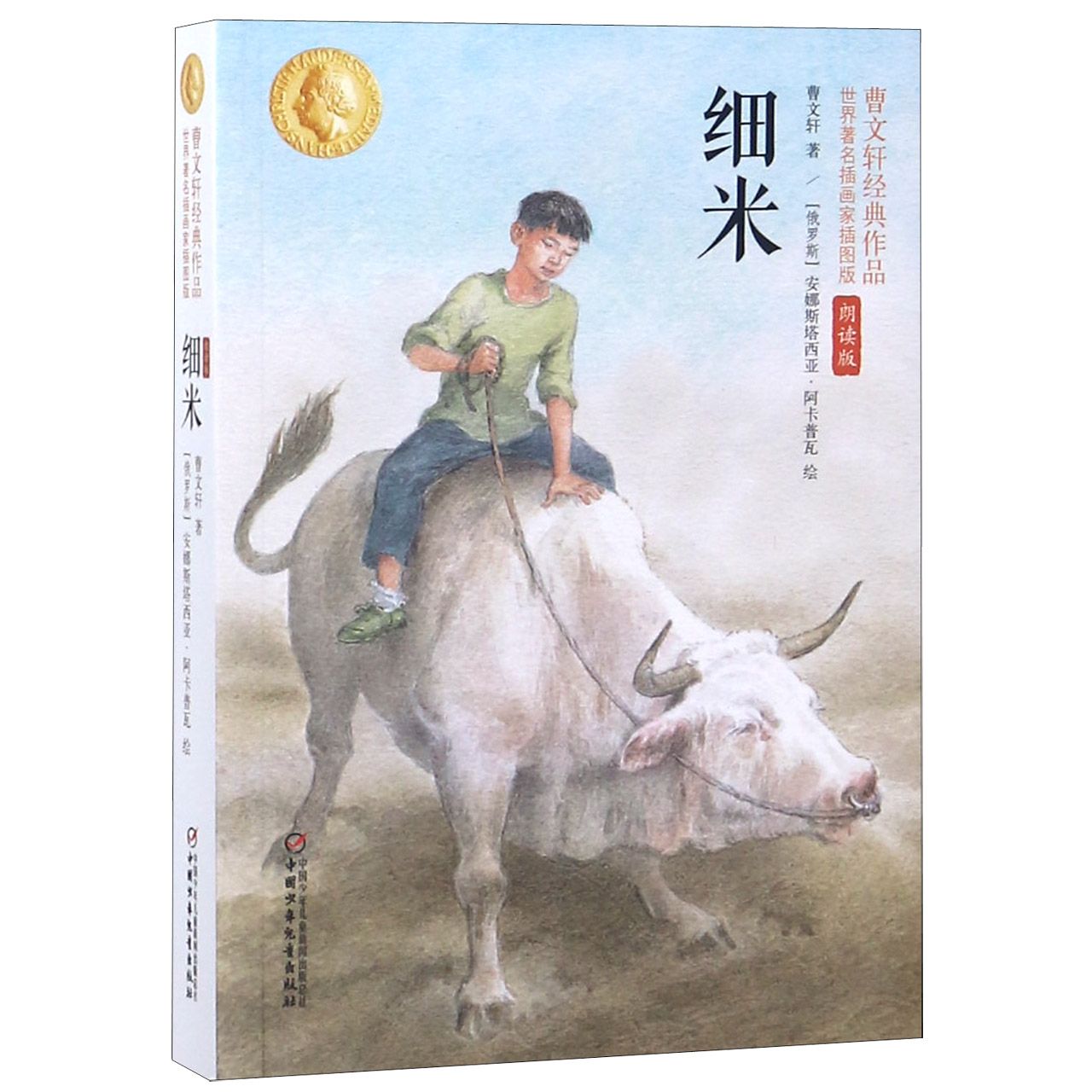细米(世界著名插画家插图版朗读版)/曹文轩经典作品