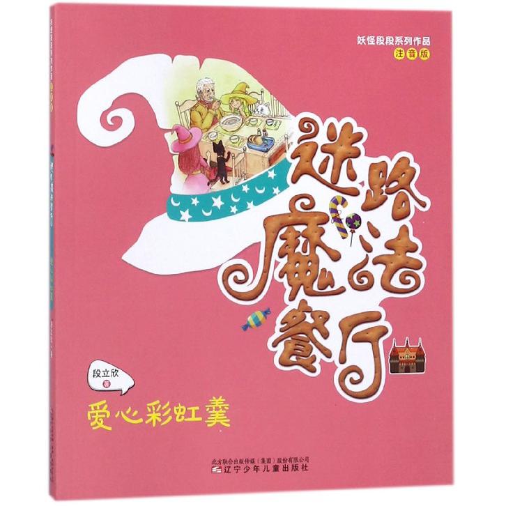 迷路魔法餐厅(爱心彩虹羹注音版)/妖怪段段系列作品