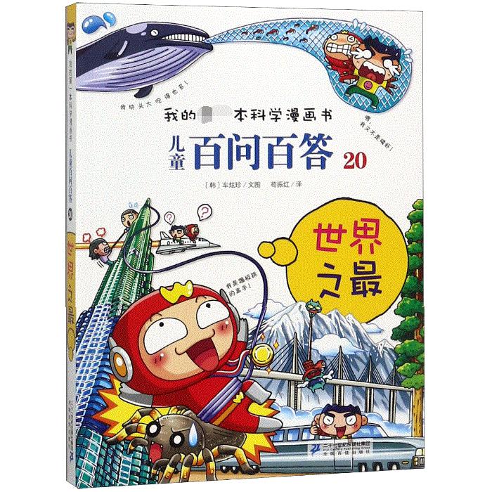 儿童百问百答(20世界之最)