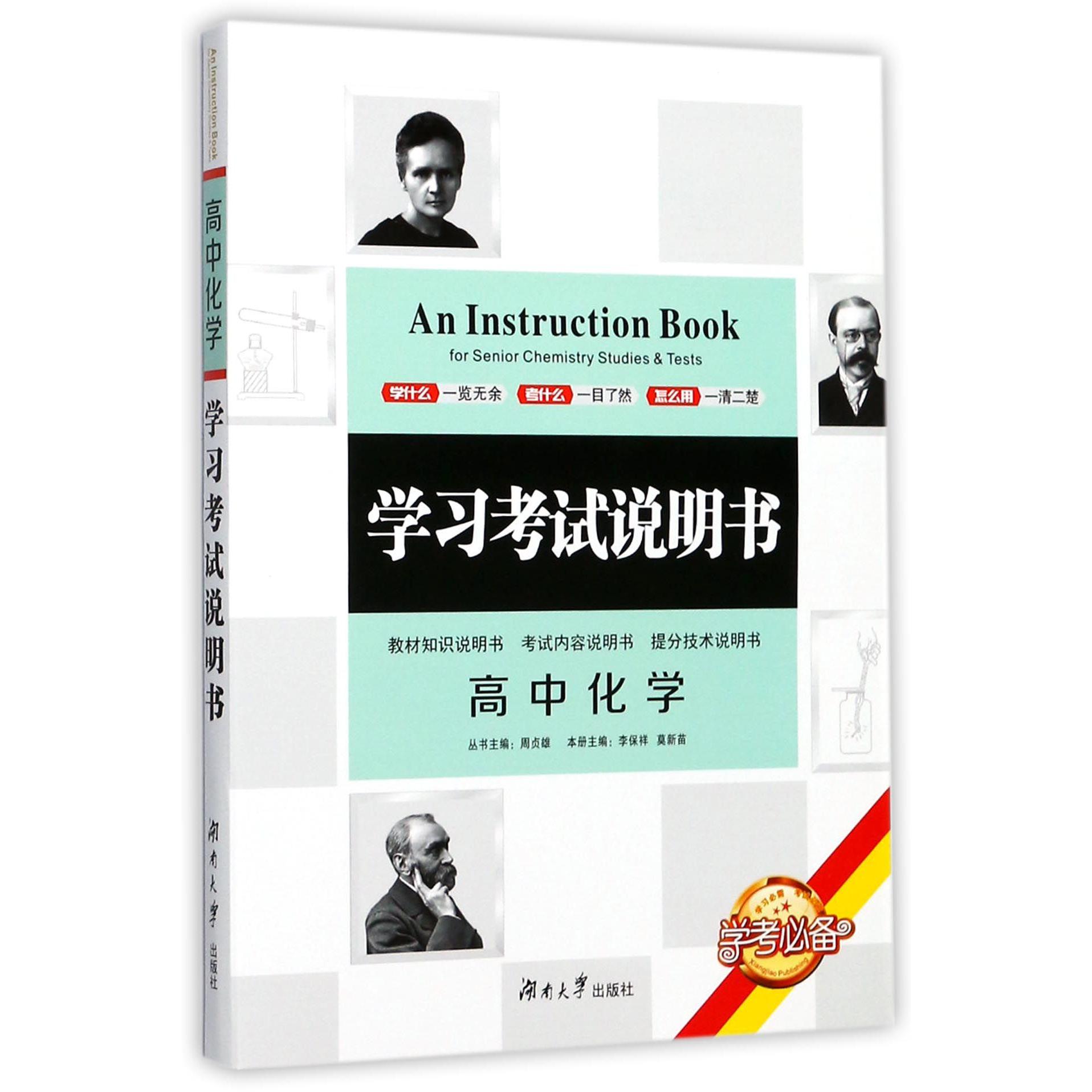高中化学/学习考试说明书