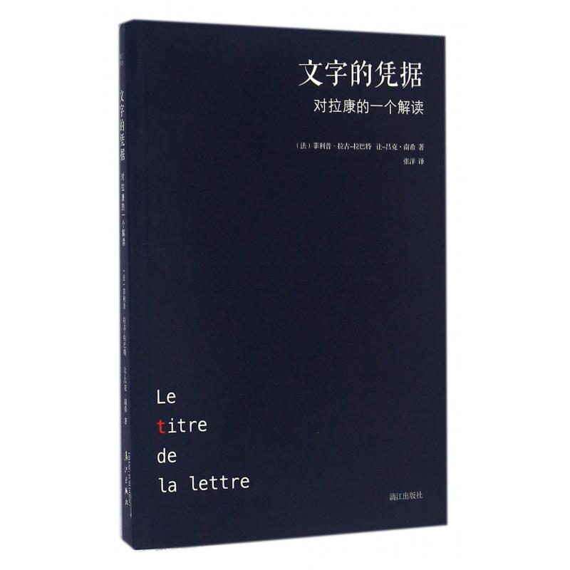 文字的凭据(对拉康的一个解读)
