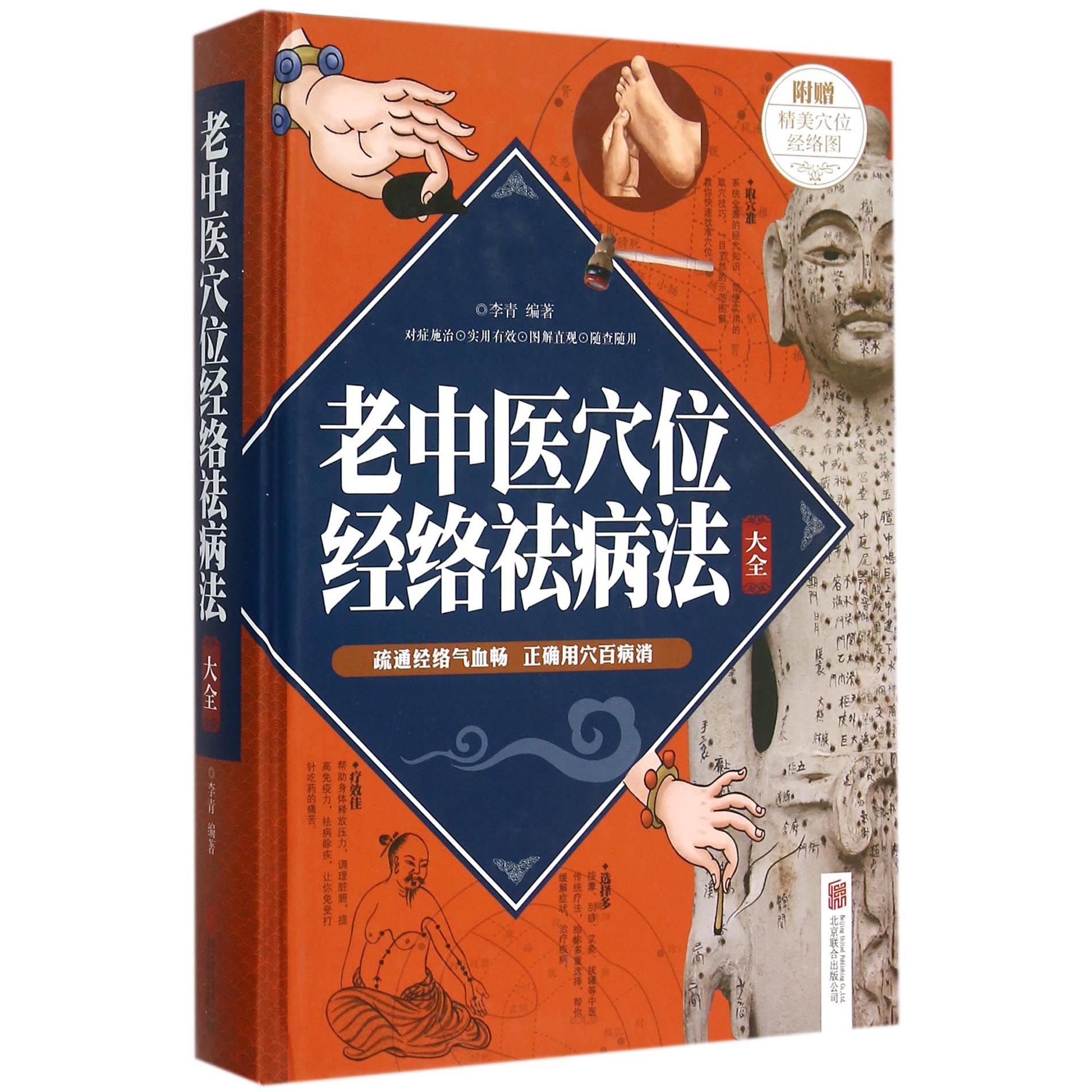 老中医穴位经络祛病法大全(精)