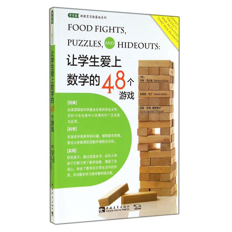 让学生爱上数学的48个游戏/常青藤新教育实验基地系列