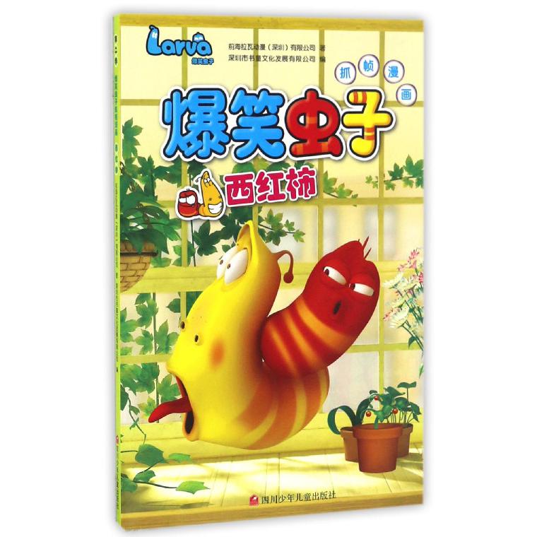 西红柿/爆笑虫子抓帧漫画