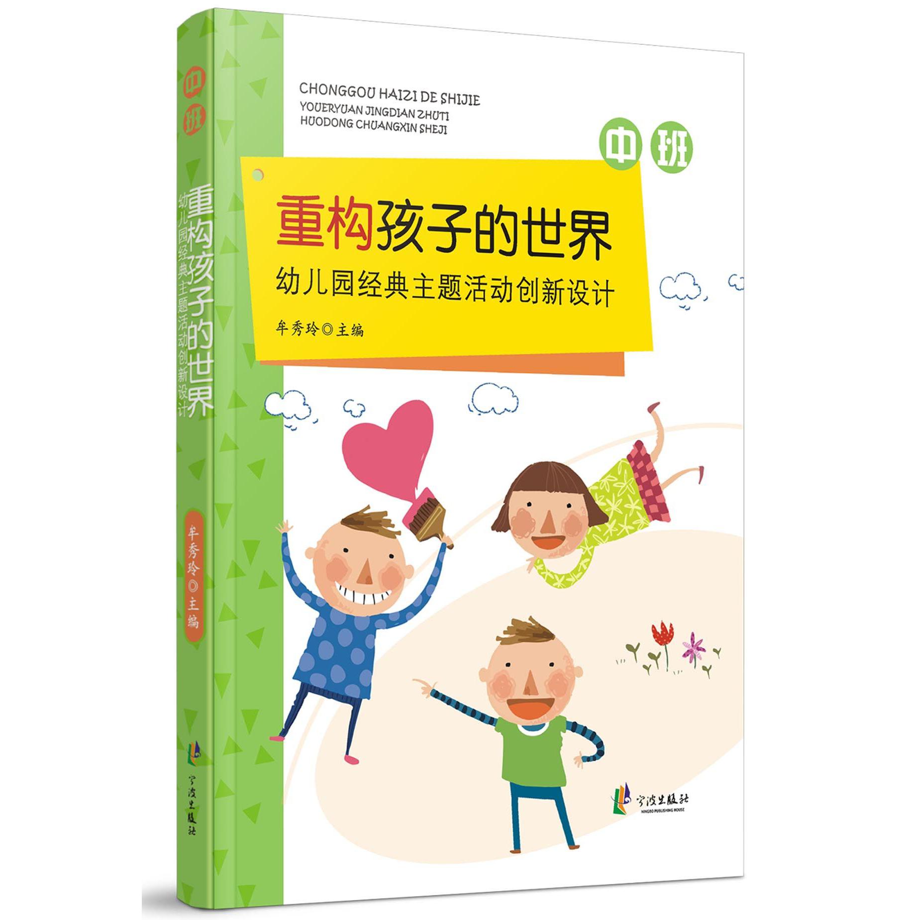重构孩子的世界(中班幼儿园经典主题活动创新设计)
