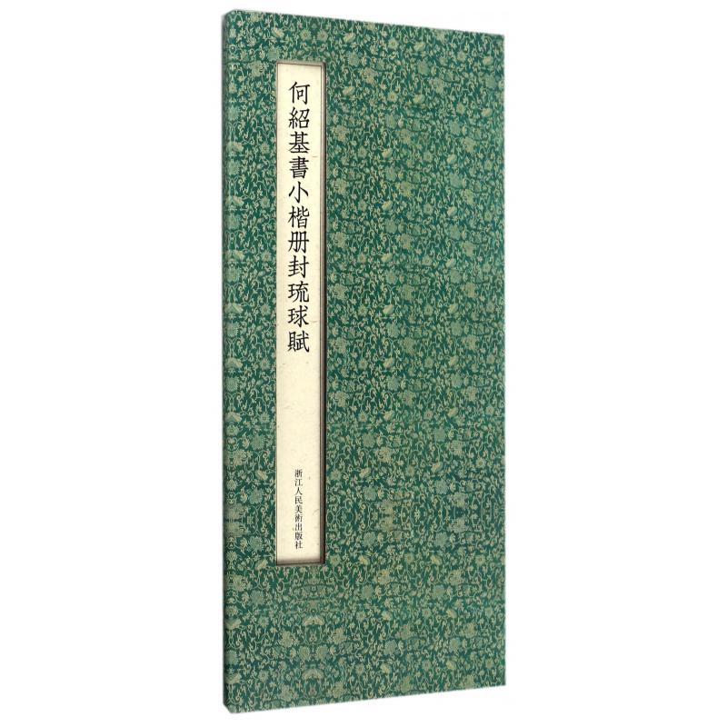 何绍基书小楷册封琉球赋(精)