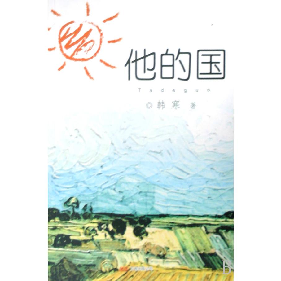 他的国