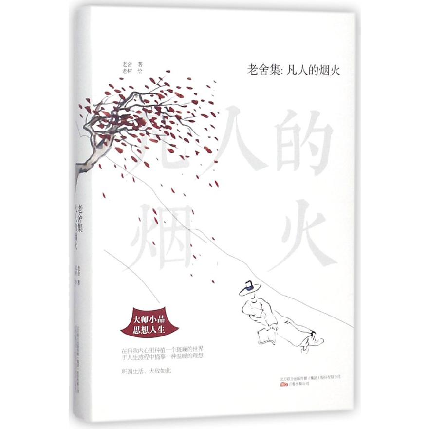 老舍集--凡人的烟火(精)