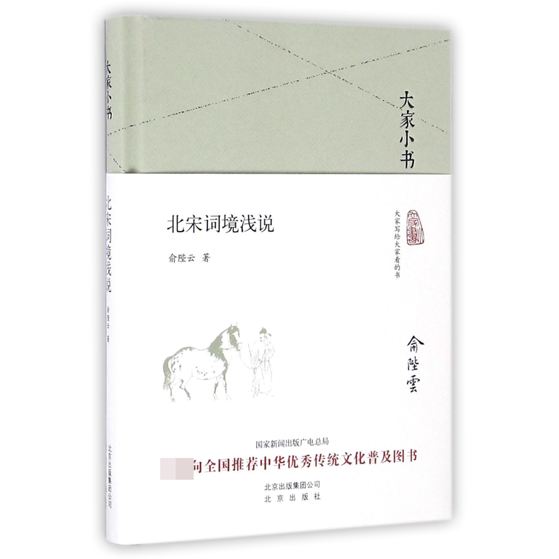 北宋词境浅说(精)/大家小书