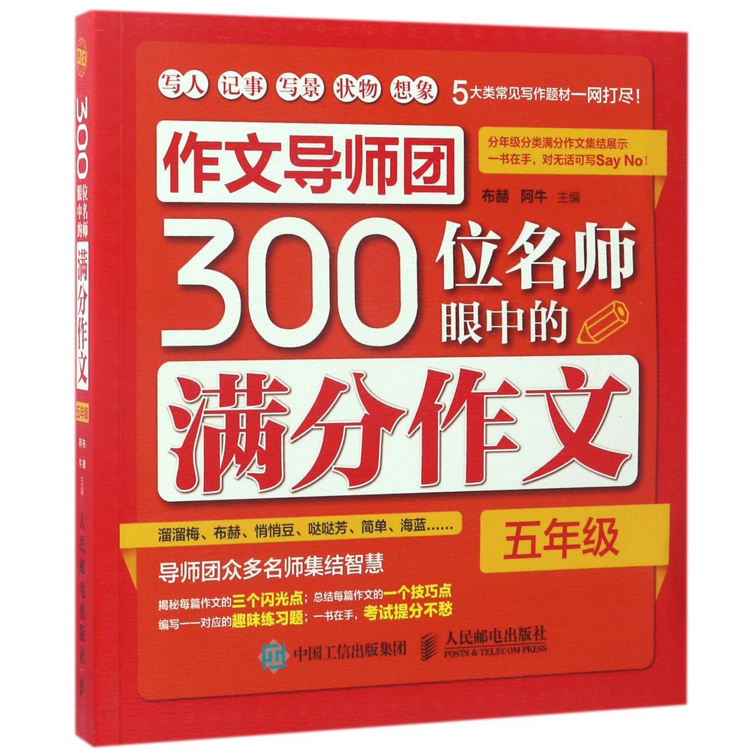 作文导师团300位名师眼中的满分作文(5年级)