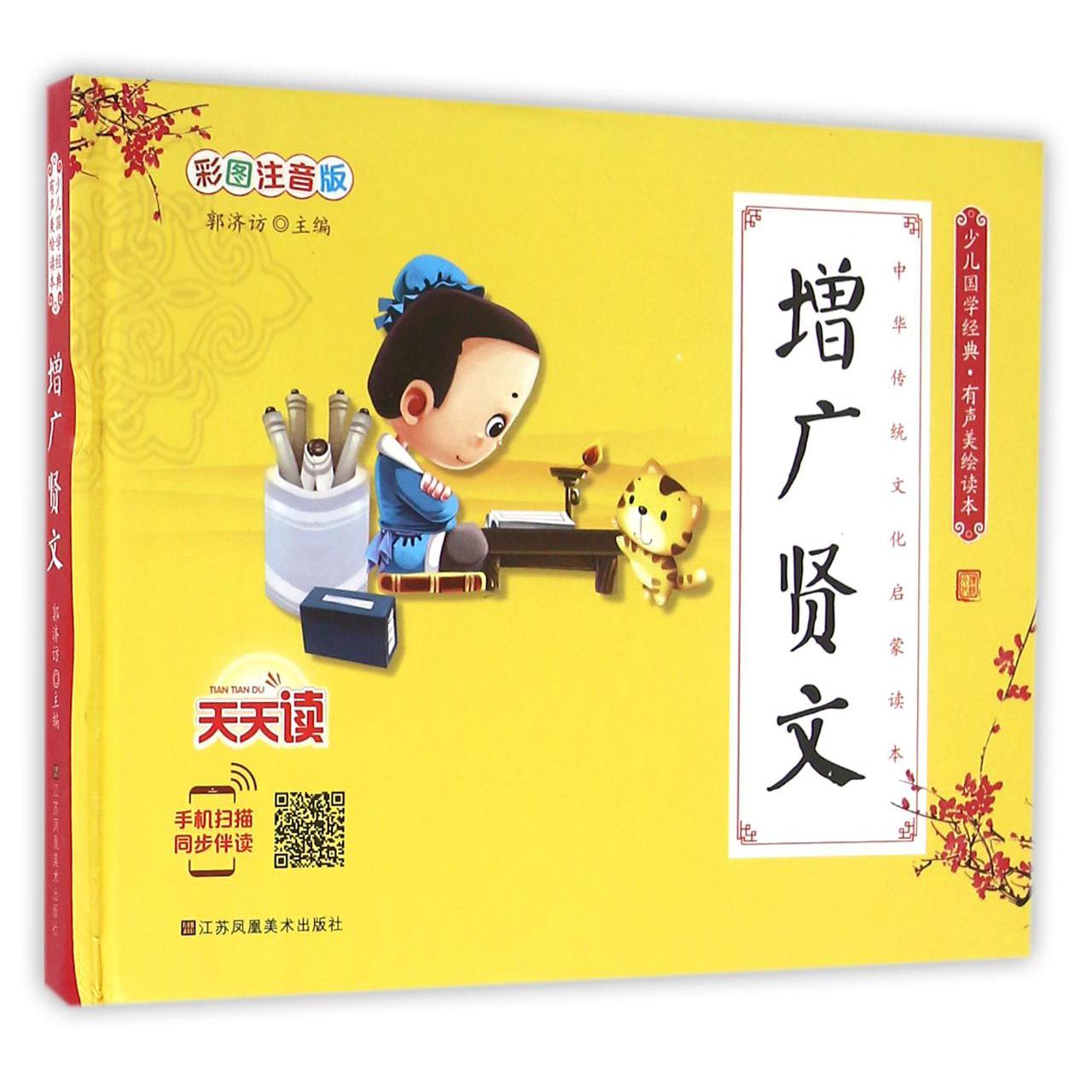 增广贤文(彩图注音版有声美绘读本)(精)/少儿国学经典