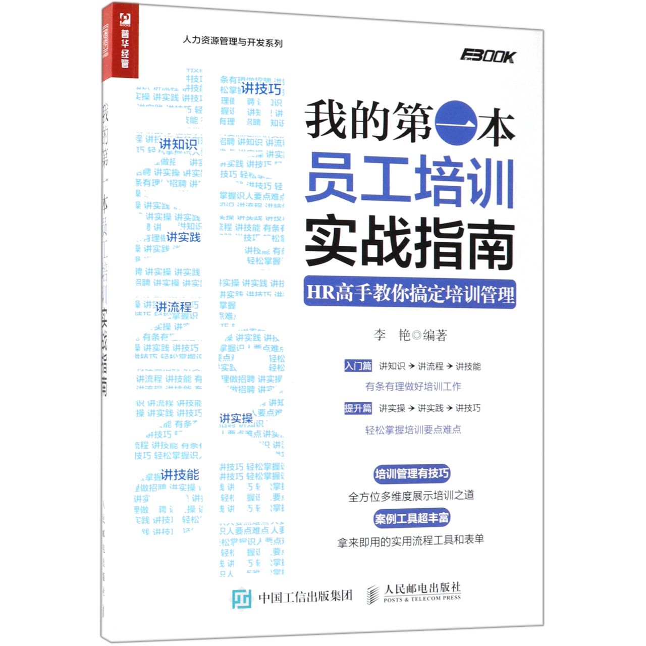 我的第一本员工培训实战指南(HR高手教你搞定培训管理)/人力资源管理与开发系列