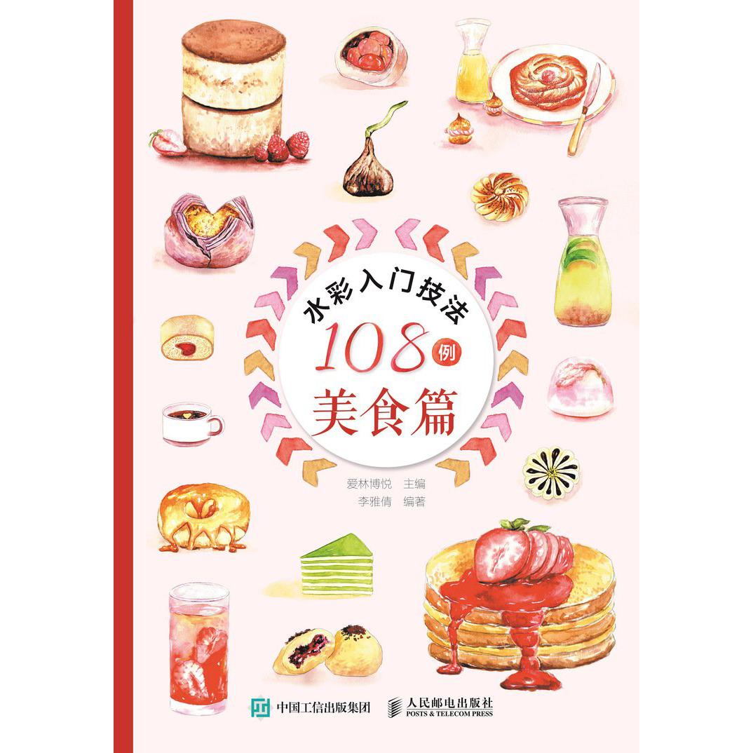 水彩入门技法108例(美食篇)