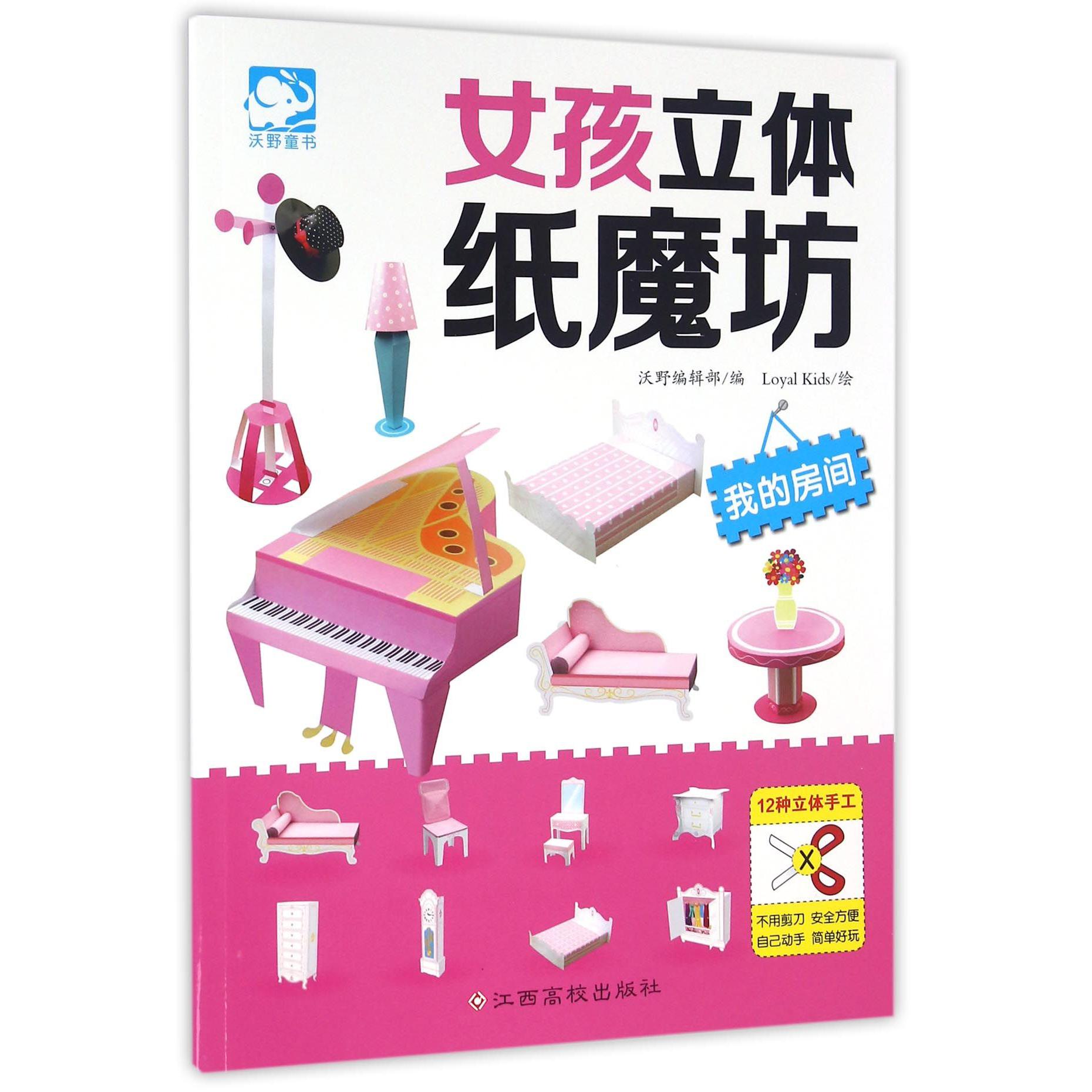 女孩立体纸魔坊(我的房间)
